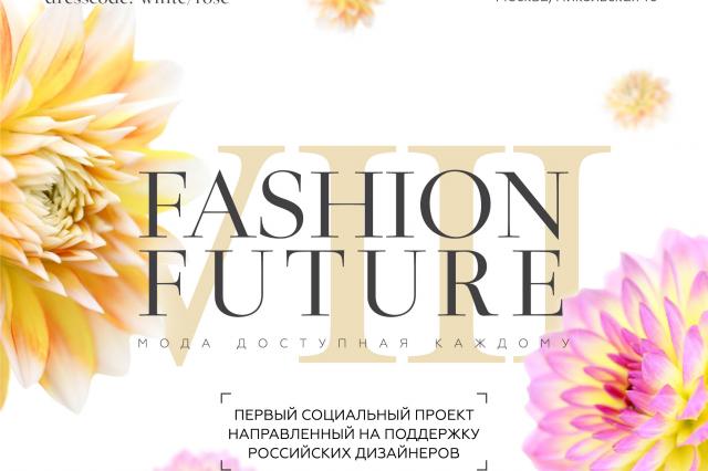 Fashion Future – первый социальный проект, направленный на поддержку Российских дизайнеров