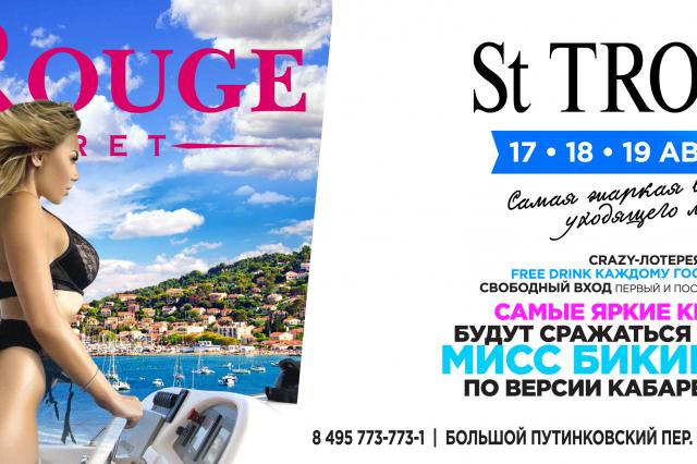 Вечеринка St TROPEZ в кабаре Le Rouge! 