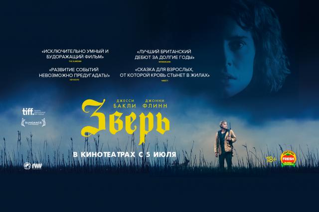 Психологический триллер «Зверь» 