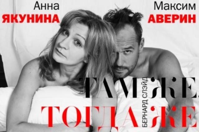 «Там же, тогда же»: в Москве пройдёт юбилейный показ спектакля с Максимом Авериным и Анной Якуниной