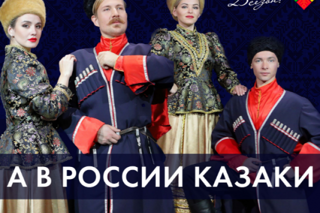 «А в России казаки»: премьера в фолк-центре «Москва»