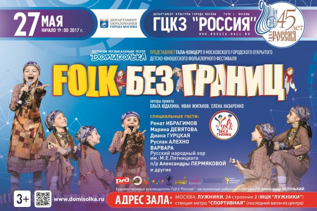 И вновь на сцене ГЦКЗ «Россия» «FOLK БЕЗ ГРАНИЦ»!