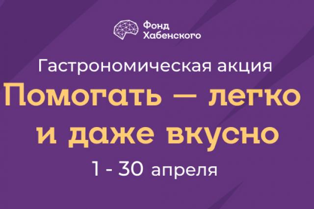 Помогать легко и вкусно: Фонду Хабенского 18 лет