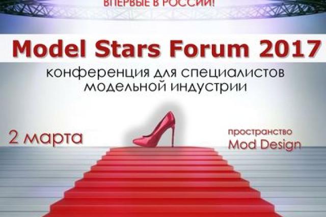Model Stars Forum – 2017 - Форум о модельном бизнесе в России и за рубежом