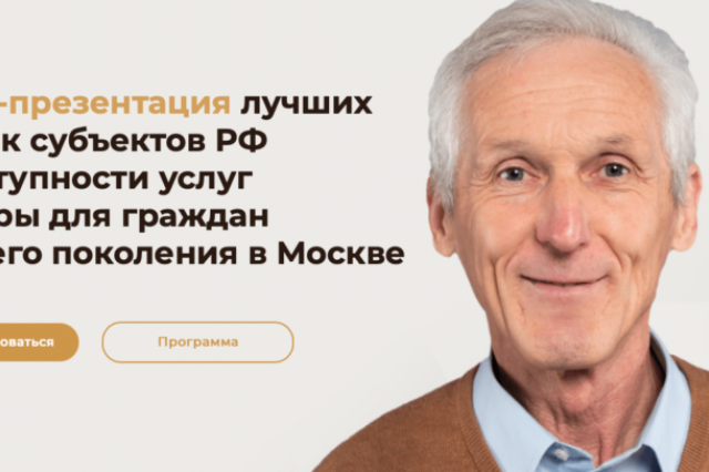 В Москве пройдет форум-презентация лучших практик субъектов РФ по доступности услуг культуры для граждан старшего поколения