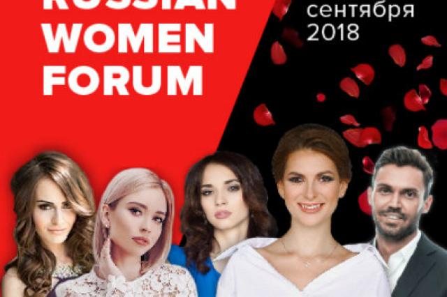  Быть женщиной – значит вдохновлять. Russian Women Forum 