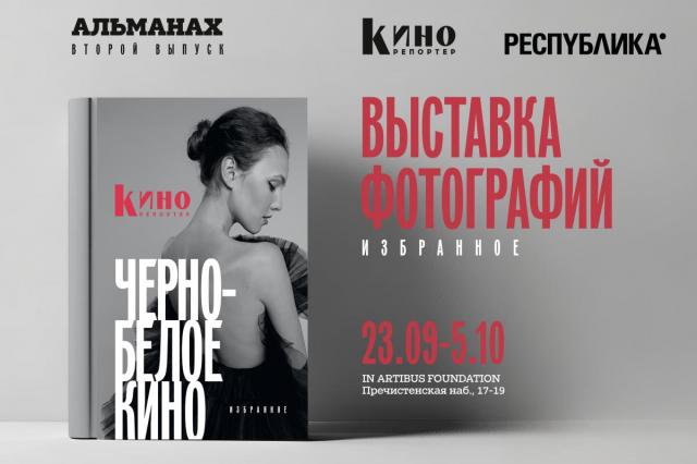 «КиноРепортер» покажет «Черно-белое кино»: стартует фотовыставка в честь коллекционного выпуска   