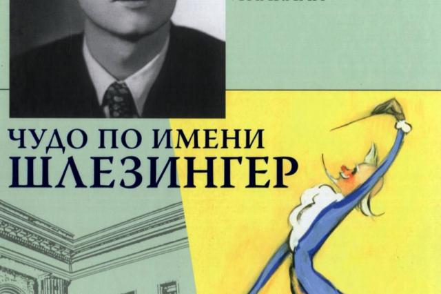 Презентация новой книги Марины Райкиной «Чудо по имени Шлезингер»