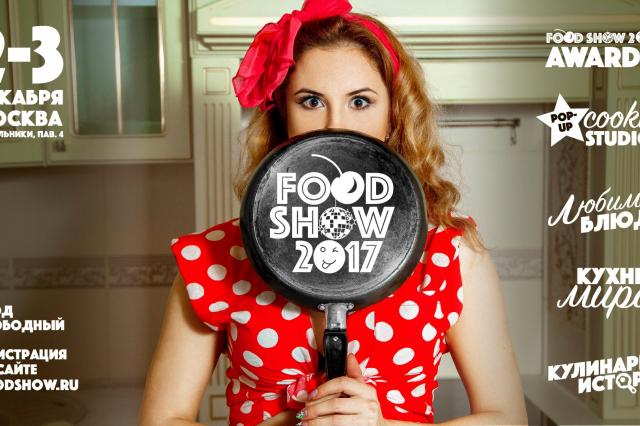  Фестиваль FOOD SHOW- 2017 