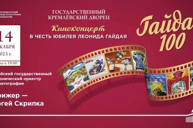 В Москве состоится грандиозный киноконцерт, посвященный столетию Леонида Гайдая