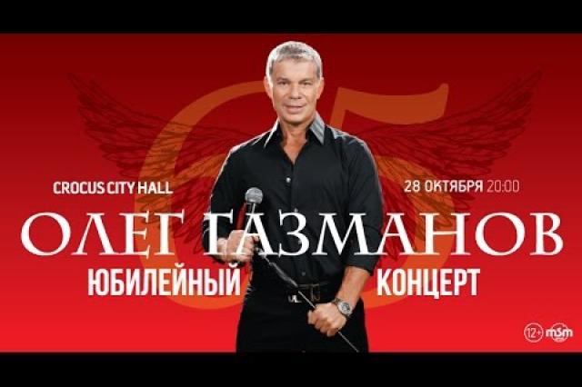 Юбилейный концерт Олега Газманова!