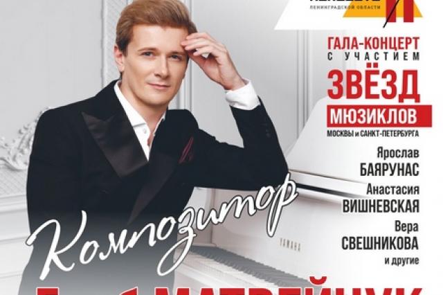 В гала концерте композитора Глеба Матвейчука самые знаковые арии из авторских мюзиклов Театральной компании Глеба Матвейчука прозвучат в исполнении ведущих артистов музыкального театра