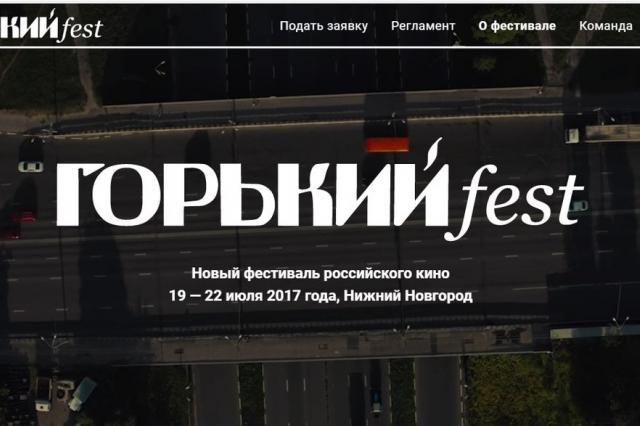 ГОРЬКИЙ fest – первый фестиваль актуального кино
