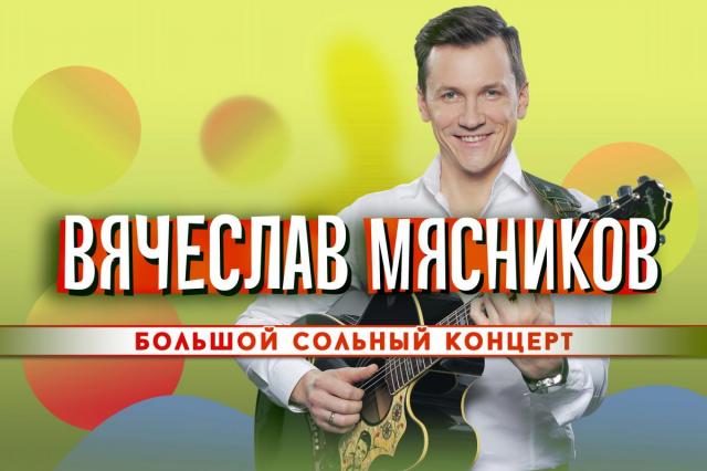 Большой сольный концерт Вячеслава Мясникова