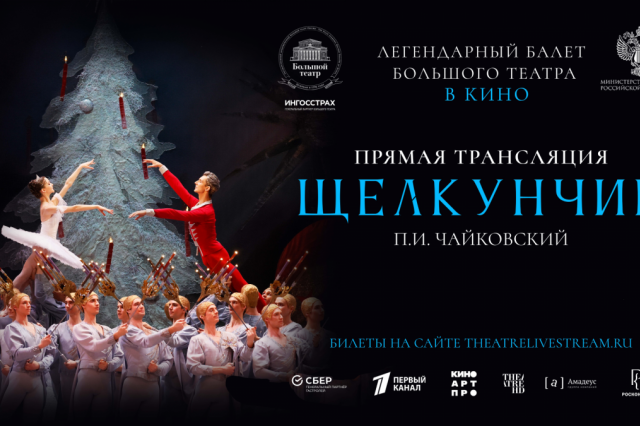 Музей Победы покажет прямую трансляцию балета Юрия Григоровича «Щелкунчик»