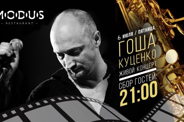 Гоша Куценко даст живой концерт в ресторане Modus
