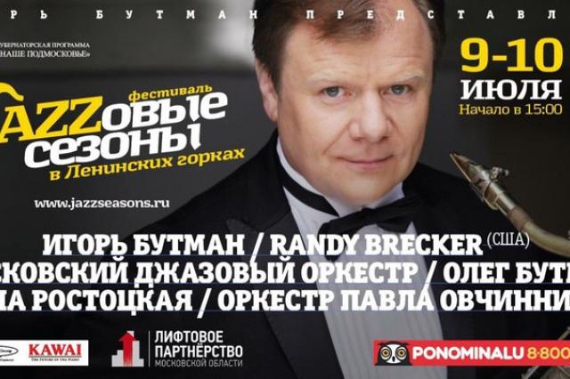 В Подмосковье пройдет фестиваль «Джазовые сезоны в Горках»