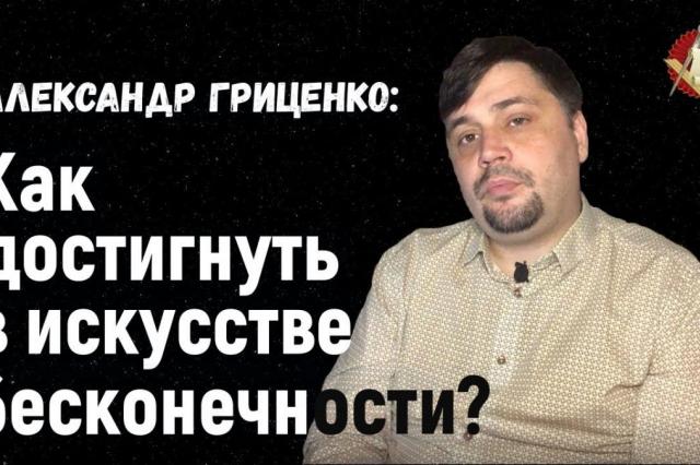 Александр Гриценко: «Как достигнуть в искусстве бесконечности?»