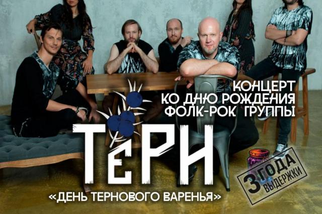 «День тернового варенья!» - фолк-рок-группа «Тёрн» отметит День рождения концертом в Glastonberry