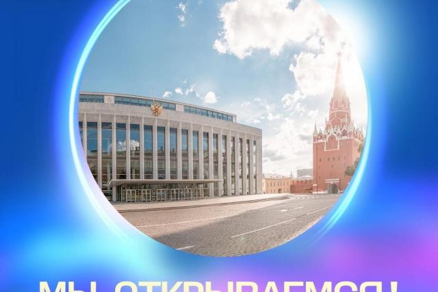 Государственный Кремлёвский дворец открывается для зрителей! 