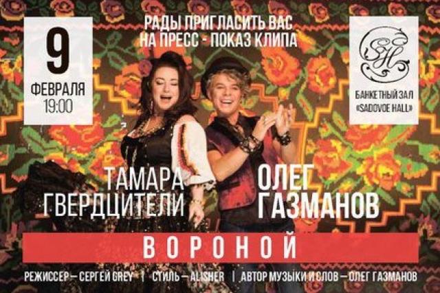 Клип Олега Газманова и Тамары Гвердцители  "Вороной»: скоро премьера!