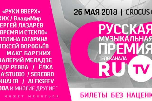 VIII Русская музыкальная премия RU.TV в Crocus City Hall