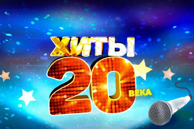 «Хиты 20 века» прозвучат в Кремле!