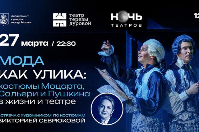 В рамках Всероссийской акции «Ночь театров 2026» в «Театре Терезы Дуровой» пройдёт лекция «Мода как улика: костюмы Моцарта, Сальери и Пушкина в жизни и театре» 