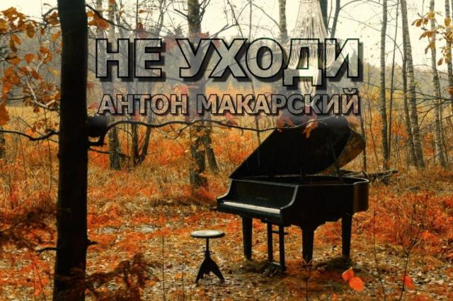 Антон Макарский с песней «Не уходи»: режиссёр Дмитрий Бурлаков представил клип на песню Константина Арсенева