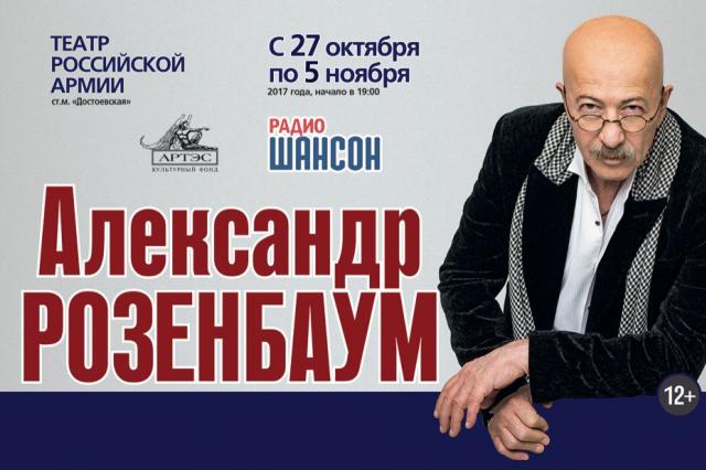 Сольные концерты Александра Розенбаума в Москве