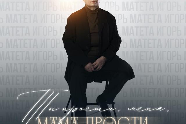 «Прости меня, мама, прости»: новая композиция Игоря Матеты — трогательное послание поколений