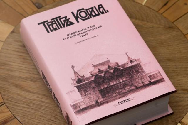 При поддержке Театра Наций вышла первая книга о Фёдоре Корше