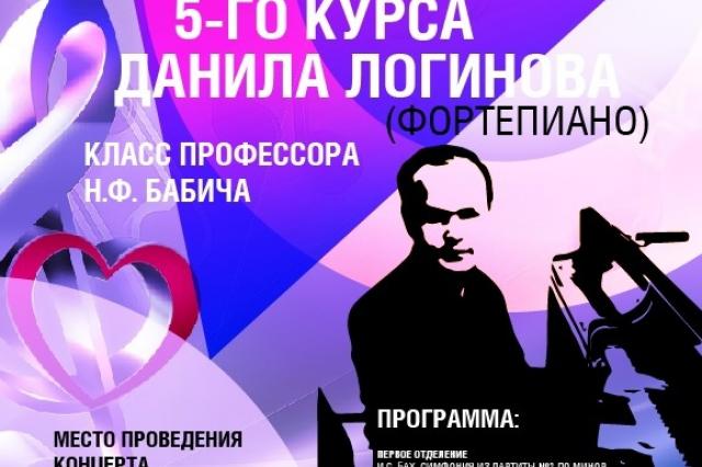 ИСИ приглашает на сольный концерт студента 5 курса, лауреата международных конкурсов Данила Логинова 
