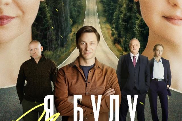 Ольга Павловец, Андрей Фролов, Александр Константинов и другие актёры в многосерийной мелодраме «Я буду помнить»