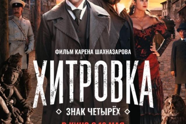 Официальный постер фильма Карена Шахназарова «Хитровка. Знак четырёх»