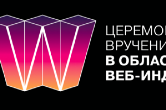 Объявлен прием заявок на Первую Российскую премию в области веб-индустрии