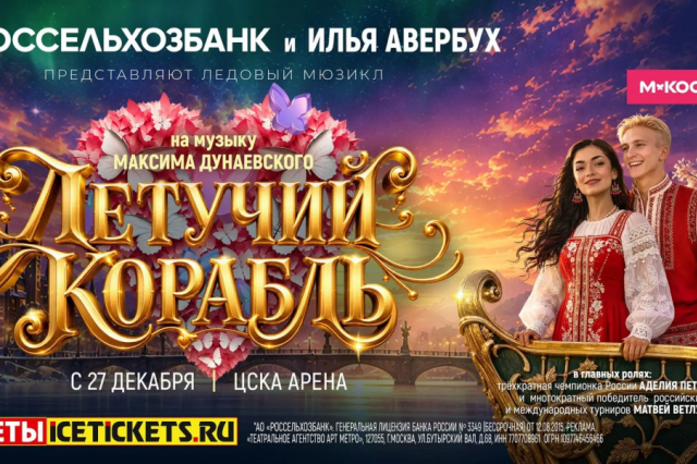 Илья Авербух выпустит новогодний “Летучий корабль” 