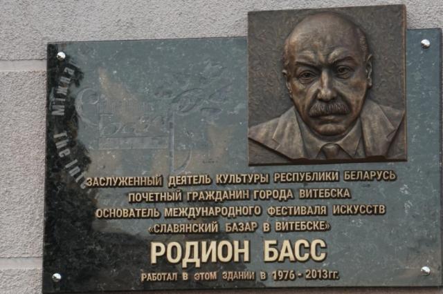 Памятная доска Родиону Бассу открылась в рамках "Славянского базара- 2021"