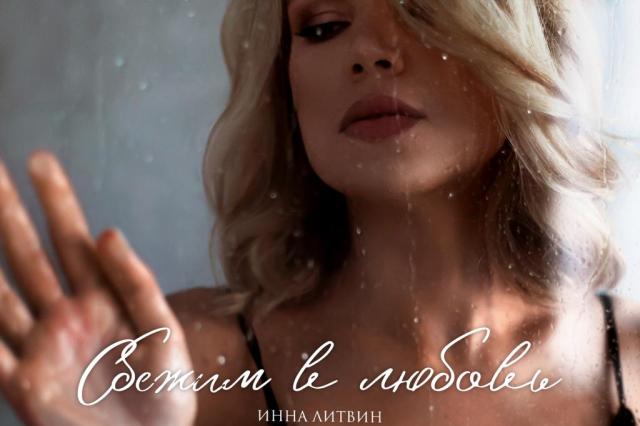 Певица Инна Литвин выпустила новую песню под названием "Сбежим в любовь"