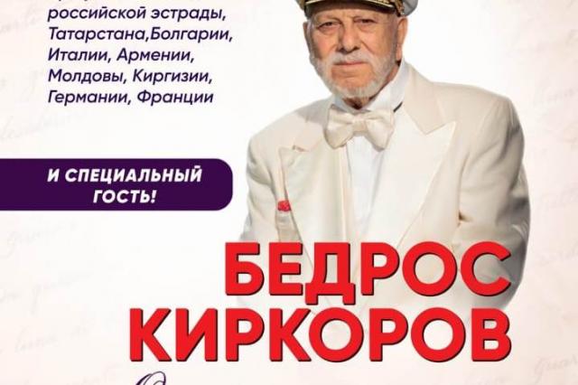 В Государственном Кремлёвском Дворце состоится концерт к 90-летию Бедроса Киркорова «Перелистывая страницы от сердца к сердцу»