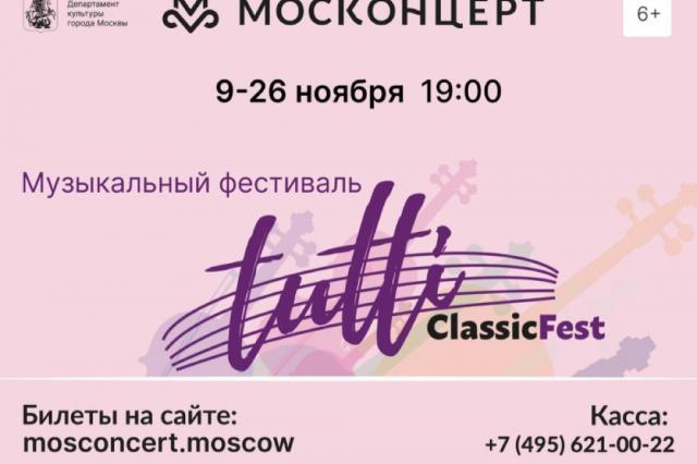 Музыкальный фестиваль TUTTI ClassicFest 