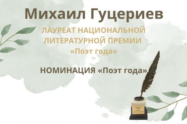 Михаил Гуцериев стал лауреатом Российской национальной литературной премии «Поэт года»