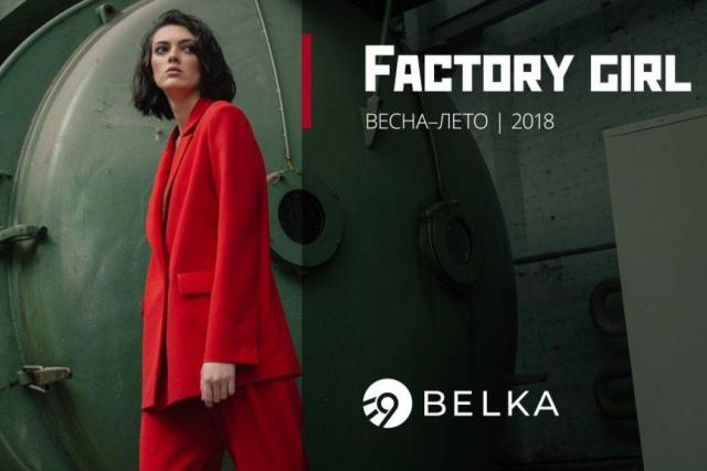 Коллекция Factory Girl бренда Belka 