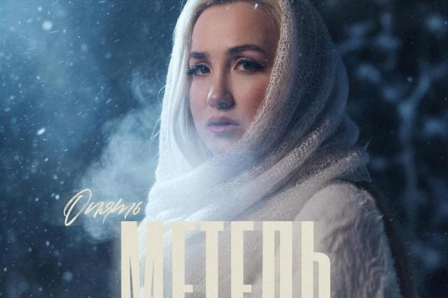 KARINA представила абсолютную премьеру — песню «Опять метель»