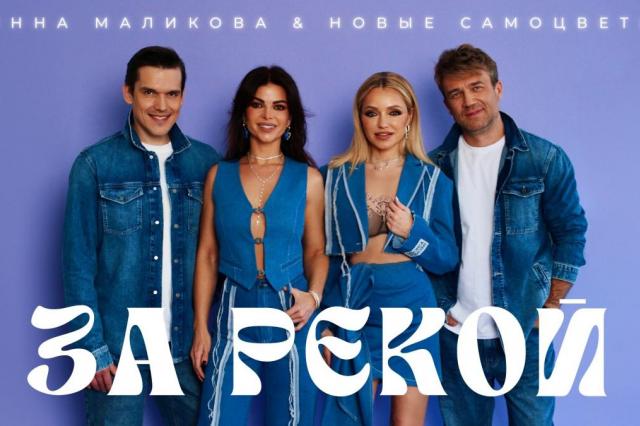 «Новые Самоцветы» представляют премьеру песни «За рекой»