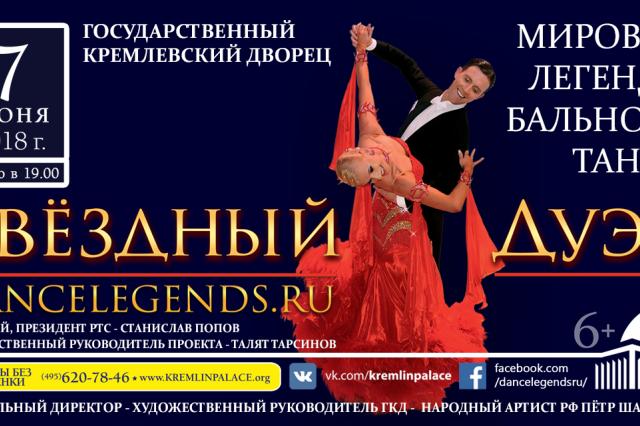 «Звездный дуэт – легенды танца» в Кремле! 