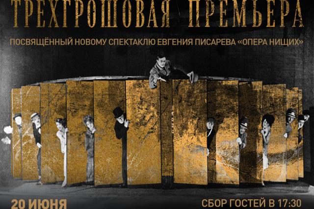 «Трёхгрошовая премьера»  - спектакль-концерт, посвящённый новому спектаклю Евгения Писарева «Опера нищих»