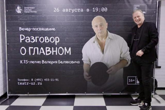 В Театре на Юго-Западе состоялось памятное мероприятие, посвящённое 75-летию со дня рождения основателя театра, народного артиста России Валерия Романовича Беляковича