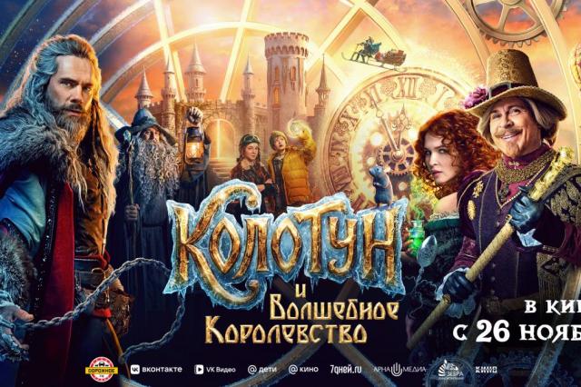 Александр Горбатов в роли повелителя холода: семейное фэнтези «Колотун и Волшебное королевство» 