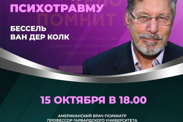 В Москве пройдёт первая в мире конференция известного психотерапевта, автора бестселлера «Тело помнит все» Бессела ван дер Колка